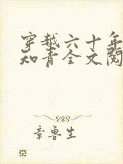 穿越六十年代小知青全文阅读