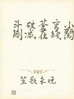 斗破苍穹小说无删减在线阅读