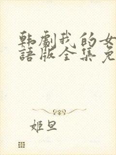 韩剧我的女孩国语版全集免费播放