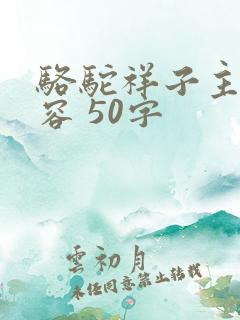 骆驼祥子主要内容 50字