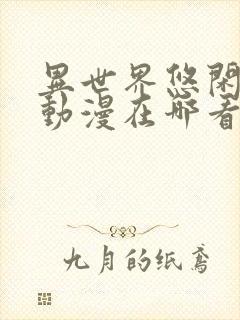 异世界悠闲农家动漫在哪看