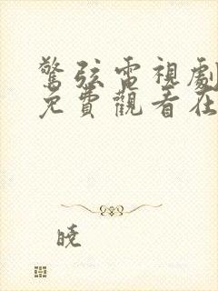 惊弦电视剧全集免费观看在线播放