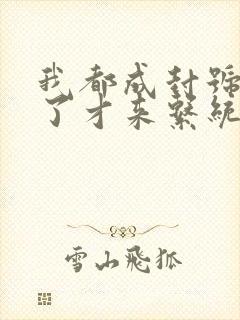 我都成封号斗罗了才来系统小说txt