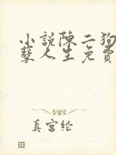 小说陈二狗的妖孽人生免费看