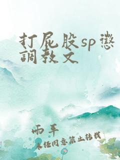 打屁股sp惩罚调教文