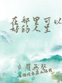 在哪里可以看蛮好的人生