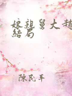 娘亲舅大赵安的结局