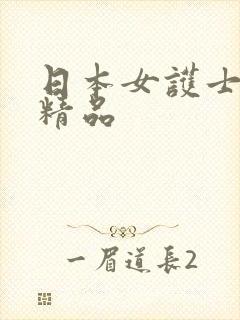 日本女护士久久精品