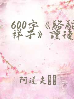 600字《骆驼祥子》读后感