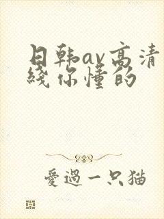 日韩av高清在线你懂的