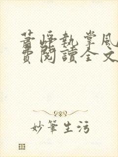 萧峥执掌风云免费阅读全文最新章节