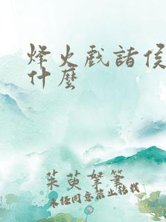 烽火戏诸侯讲的什么