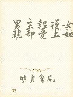 男主报复女主父亲却爱上她