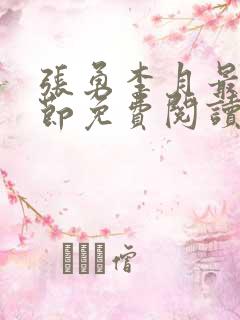 张勇李月最新章节免费阅读