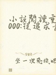 小说阅读重生2000:从追求青涩校花同桌开始