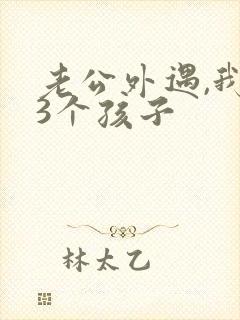 老公外遇,我有3个孩子