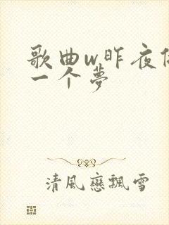 歌曲w昨夜做了一个梦