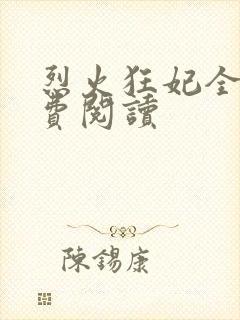 烈火狂妃全文免费阅读