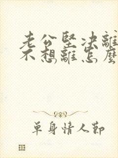 老公坚决离婚我不想离怎么样挽回