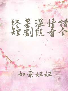 终是深情错付君短剧观看全