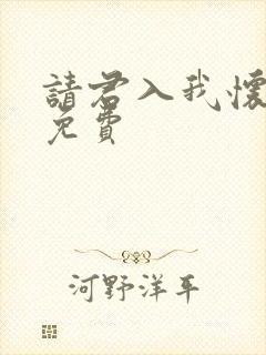 请君入我怀短剧免费