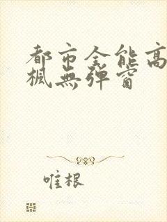 都市全能高手季枫无弹窗