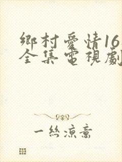 乡村爱情16部全集电视剧免费观看第一部