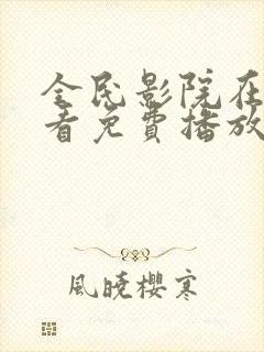 全民影院在线观看免费播放电视剧