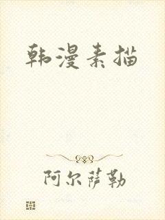 韩漫素描