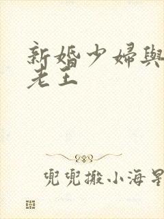 新婚少妇与隔壁老王