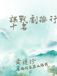 谍战剧排行榜前十名