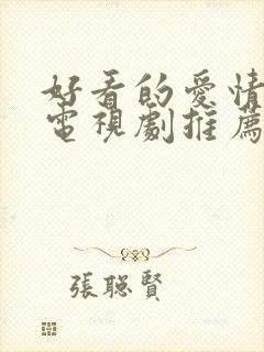 好看的爱情喜剧电视剧推荐几部