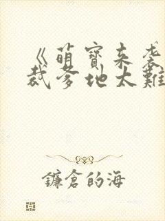 《萌宝来袭:总裁爹地太难缠》