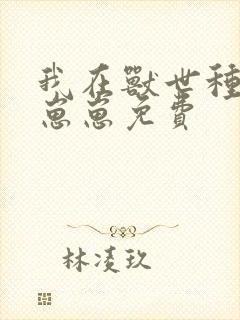 我在兽世种田养崽崽免费