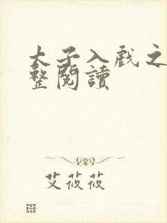 太子入戏之后完整阅读