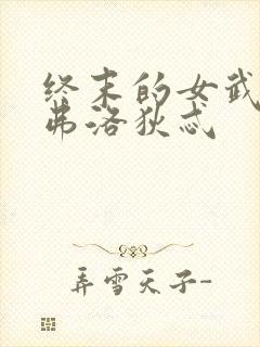 终末的女武神阿弗洛狄忒