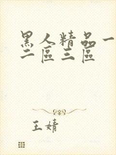 黑人精品一区一二区三区