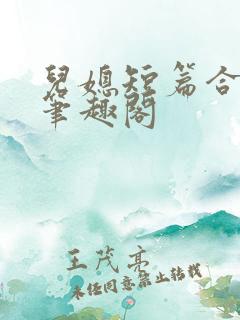 儿媳短篇合集_笔趣阁