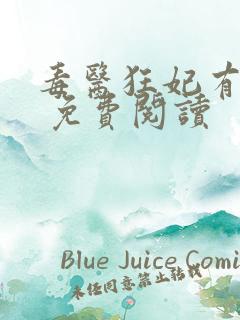 毒医狂妃有点拽 免费阅读