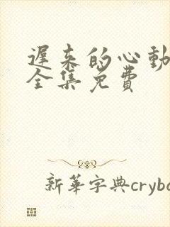 迟来的心动短剧全集免费