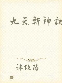 九天斩神诀笔趣