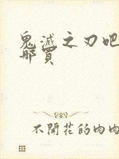 鬼灭之刃吧唧在哪买