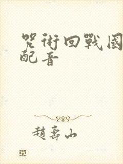 咒术回战国语版配音