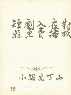 短剧入夜对她上瘾免费播放
