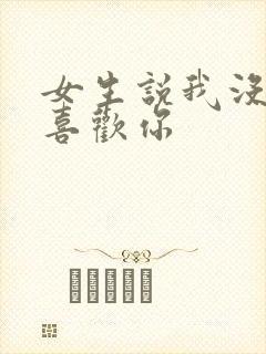 女生说我没那么喜欢你