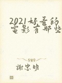 2021好看的电影有哪些推荐