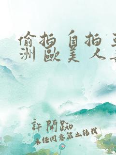 偷拍 自拍 亚洲 欧美 人妻