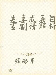 夫妻成长日记漫画剧情解析