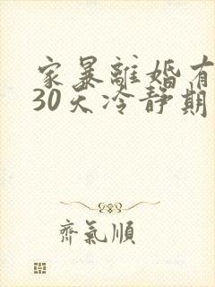 家暴离婚有没有30天冷静期