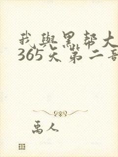 我与黑帮大佬的365天第二部